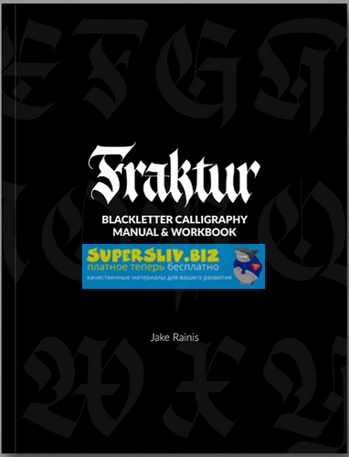 Jake Rainis Fraktur Calligraphy - Руководство и рабочая тетрадь по каллиграфии Blackletter 2019 слив курса