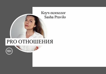 Саша Правило PRO-отношения 2019 скачать слив