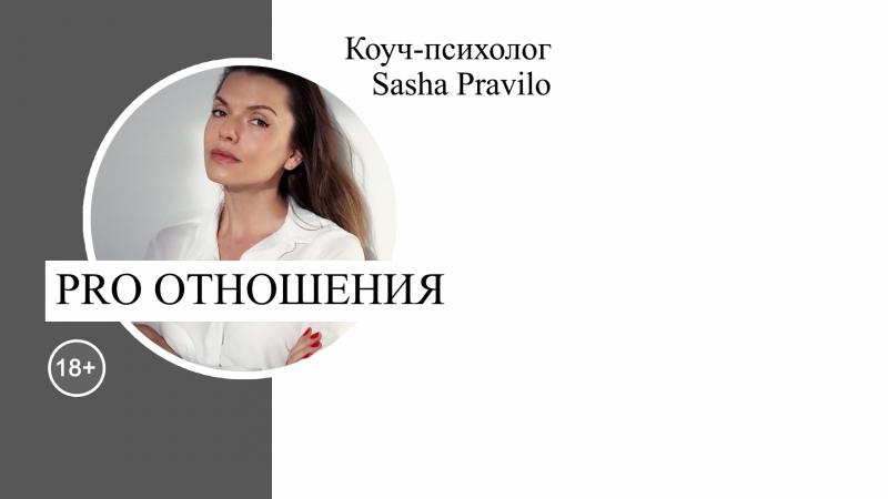 Саша Правило PRO-отношения 2019 слив курса