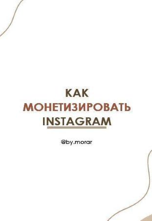 by.morar Гайд «Как монетизировать Instagram» 2020 слив курса