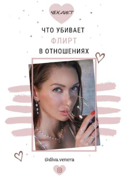 Diva.venera Чек-лист «Что убивает флирт в отношениях» слив курса