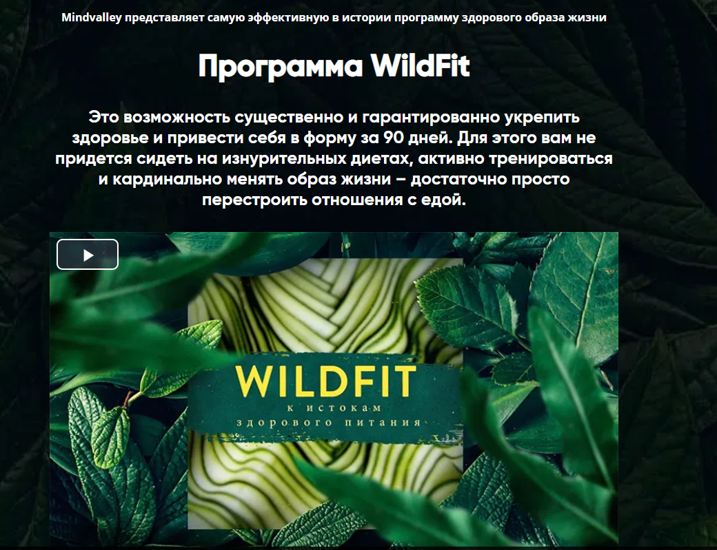 Эрик Эдмидс WildFit: перезагрузка организма 2021 слив курса