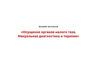 Игорь Атрощенко Опущение органов малого таза. Мануальная диагностика и терапия 2021 слив