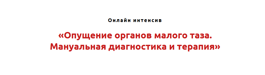 Игорь Атрощенко Опущение органов малого таза. Мануальная диагностика и терапия 2021 слив курса