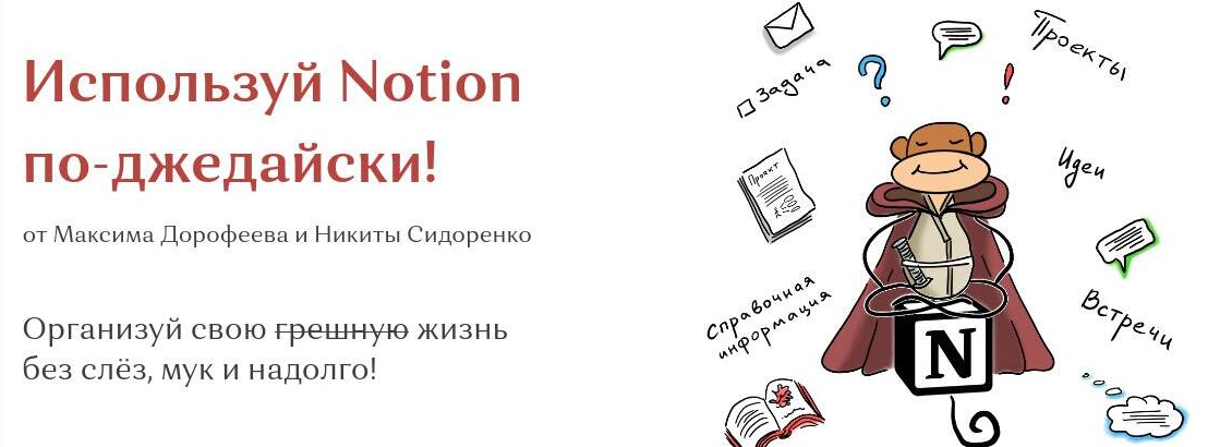 Максим Дорофеев, Никита Сидоренко Используй Notion по-джедайски! 2021 слив курса