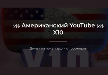 Александр Пуминов Американский YouTube X10 2022 скачать слив