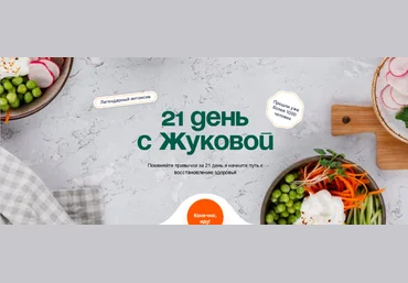 Валентина Жукова nutriciolog_zhukova 21 день с Жуковой 2023 слив