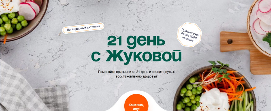 Валентина Жукова nutriciolog_zhukova 21 день с Жуковой 2023 слив курса