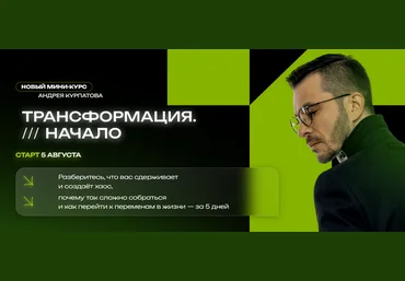 Андрей Курпатов Трансформация. Начало 2023 слив