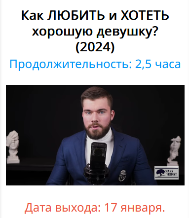 Максим Вердикт Как любить и хотеть хорошую девушку 2024 слив курса