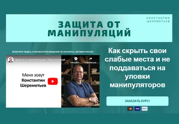 Константин Шереметьев Защита от манипуляций 2024 скачать слив