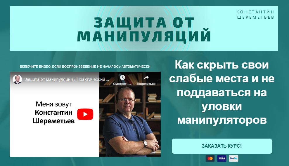 Константин Шереметьев Защита от манипуляций 2024 слив курса