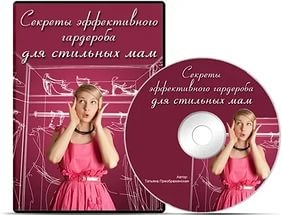 Секреты эффективного гардероба для стильных мам слив курса
