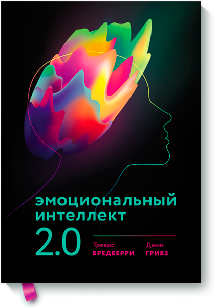 Эмоциональный интеллект 2.0 - Бредберри, Гривз 2017 слив курса