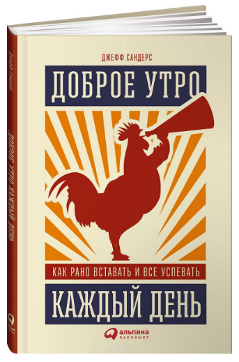 Джефф Сандерс - Доброе утро каждый день. Как рано вставать и все успевать. слив курса
