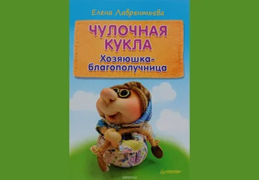 Чулочная кукла. Хозяюшка-благополучница - Лаврентьева2016 слив