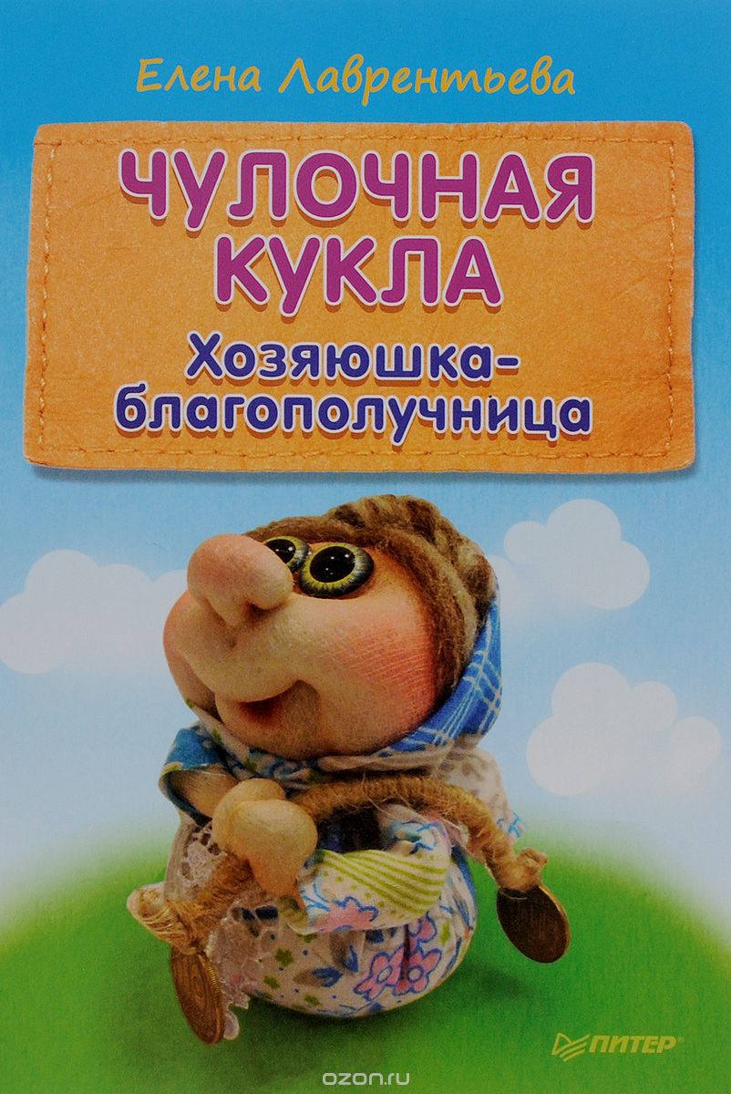 Чулочная кукла. Хозяюшка-благополучница - Лаврентьева2016 слив курса