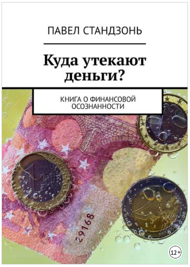 Куда утекают деньги? Книга о финансовой осознанности - Стандзонь 2018 слив курса