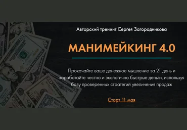 Сергей Загородников Манимейкинг 4.0 2020 слив