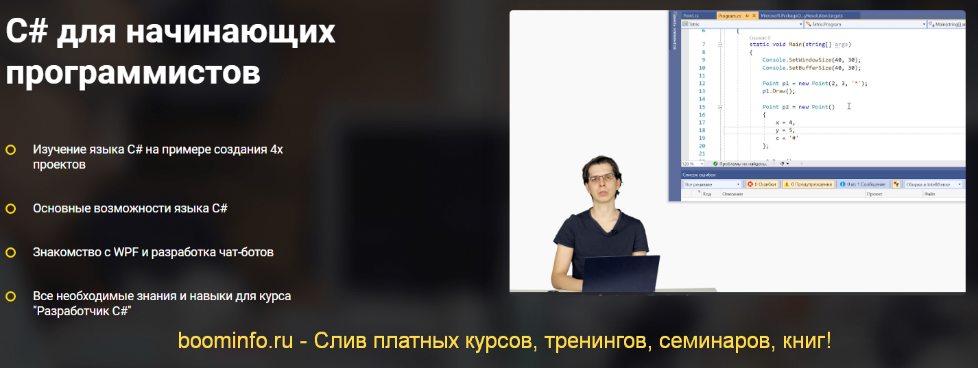 OTUS Евгений Картавец - С# для начинающих программистов 2020 слив курса