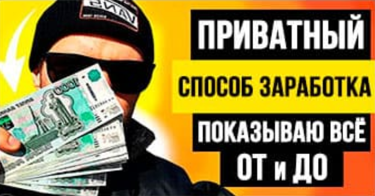 Сергей Матвеев Приватный способ заработка. Показываю все от и до + Палю свои доходы 2020 слив курса