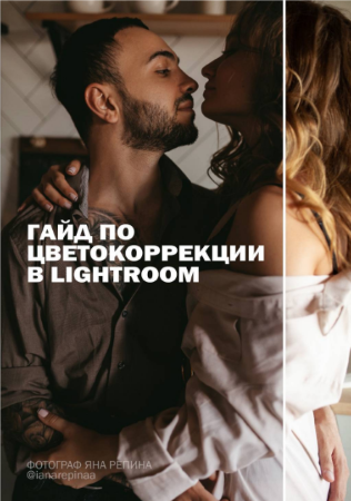 Яна Репина Гайд по цветокоррекции фотографий в LIGHTROOM 2020 слив курса