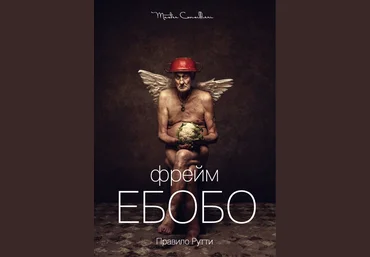 Вик Орлов aka Master Consillieri Фрейм Ебобо: Искусство тонко выверенного сволочизма 2020 слив