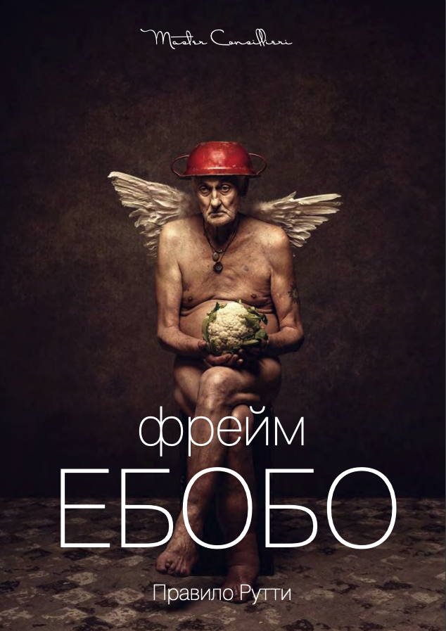Вик Орлов aka Master Consillieri Фрейм Ебобо: Искусство тонко выверенного сволочизма 2020 слив курса