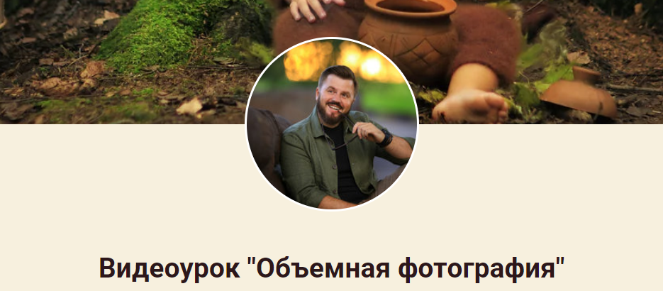 Игорь Подолян Объемная фотография 2020 слив курса