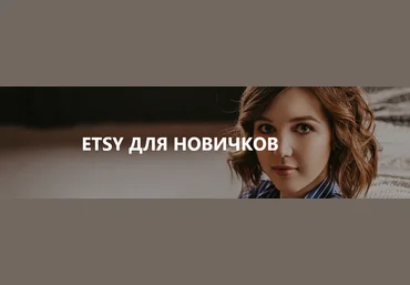 Анна Устюгова Etsy для новичков 2020 слив