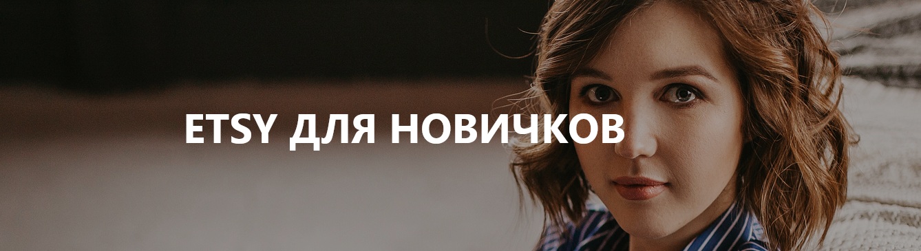 Анна Устюгова Etsy для новичков 2020 слив курса