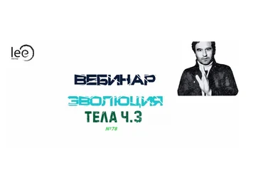 Lee «Эволюция Тела » часть 3 2021 слив