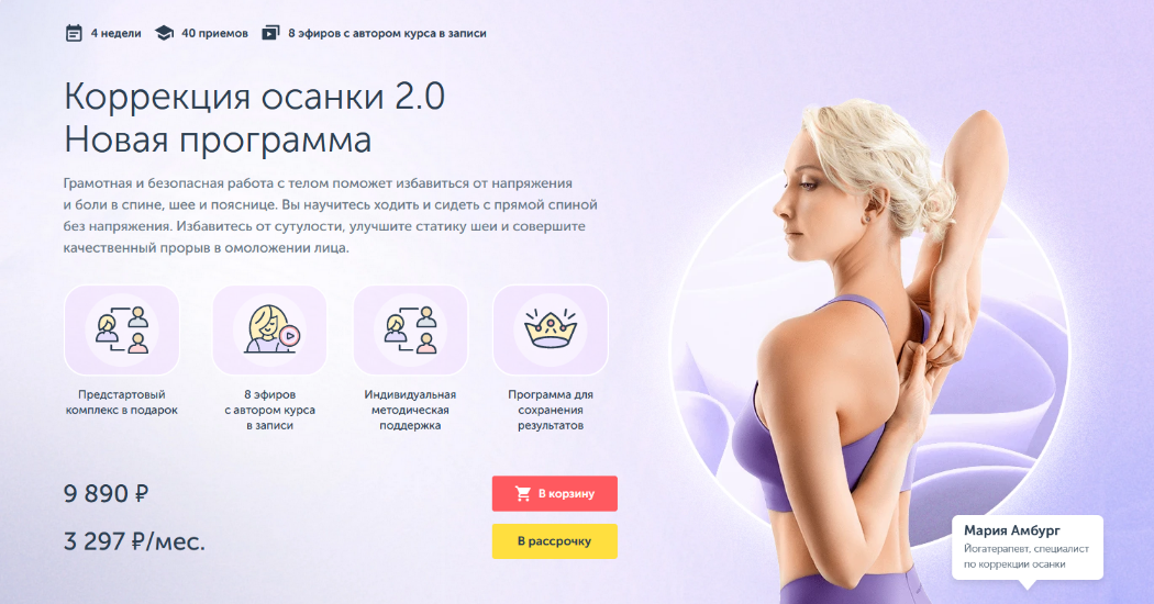 Мария Амбург Ревитоника Коррекция осанки 2.0 2022 слив курса