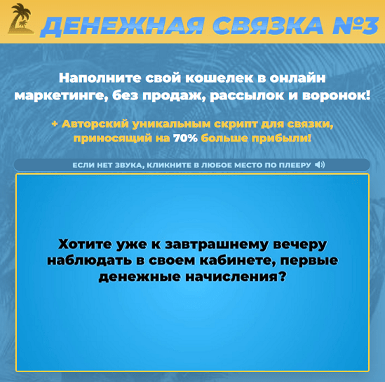 Михаил Гнедко Денежная связка №3 — Денежная Машина Онлайн 2023 слив курса