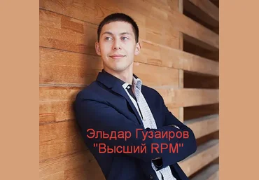 Эльдар Гузаиров Высший RPM 2023 скачать слив