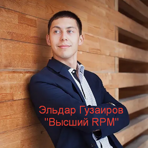 Эльдар Гузаиров Высший RPM 2023 слив курса