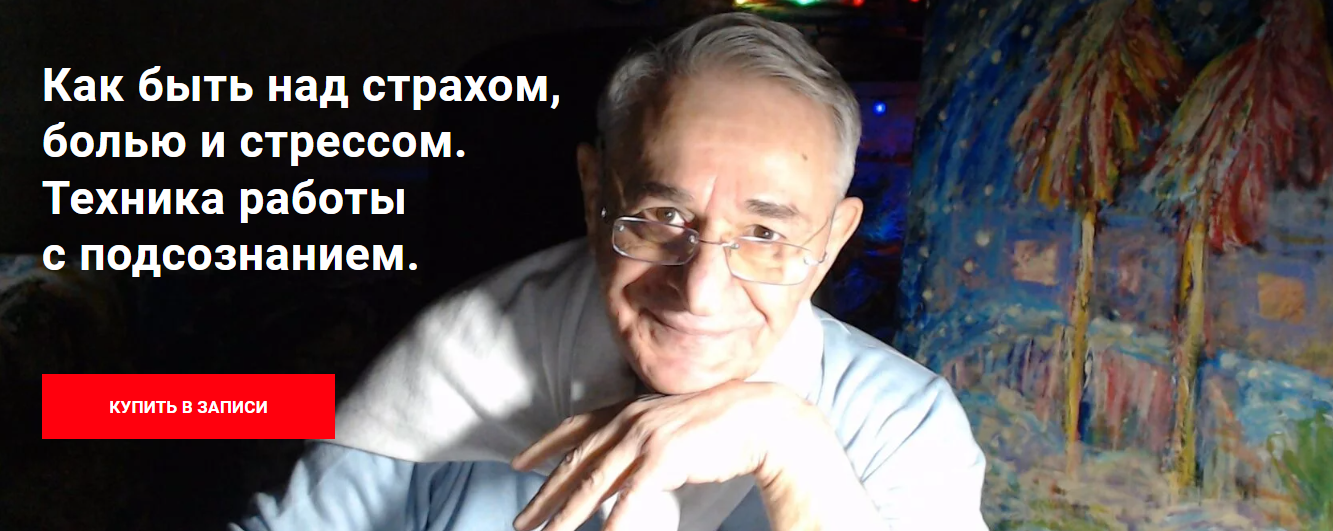Хасай Алиев Как быть над страхом, болью и стрессом. Техника работы с подсознанием 2024 слив курса