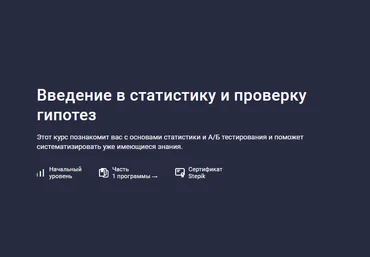 Игорь Ким Stepik Введение в статистику и проверку гипотез 2024 слив