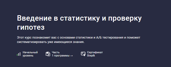 Игорь Ким Stepik Введение в статистику и проверку гипотез 2024 слив курса
