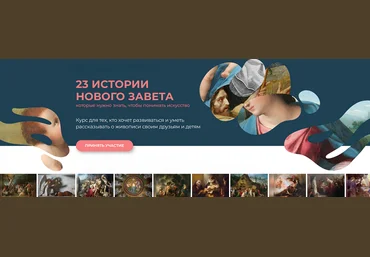 Анастасия Сосновская ArtLikbez 23 истории Нового Завета версия 2024 слив