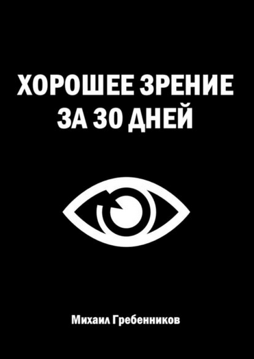 Михаил Гребенников Хорошее зрение за 30 дней 2024 слив курса