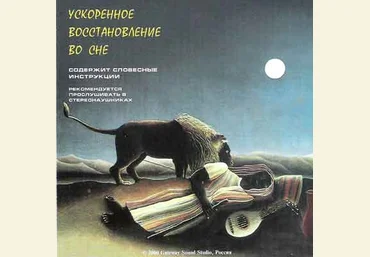 Ускоренное восстановление во сне - Орлов 2012 слив