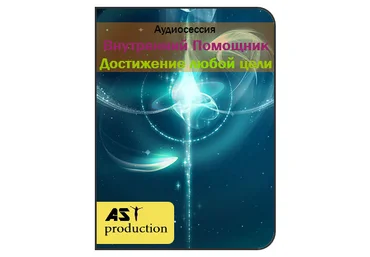 AST production Внутренний помощник: Достижение любой цели 2018 слив