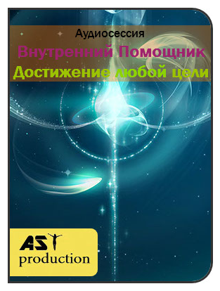 AST production Внутренний помощник: Достижение любой цели 2018 слив курса