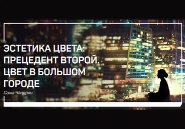 Саша Чалдрян Эстетика цвета: прецедент второй. Цвет в большом городе 2018 слив