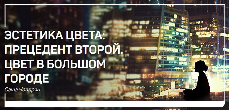 Саша Чалдрян Эстетика цвета: прецедент второй. Цвет в большом городе 2018 слив курса