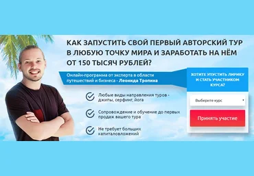 Леонид Тропин Как запустить свой первый авторский тур слив