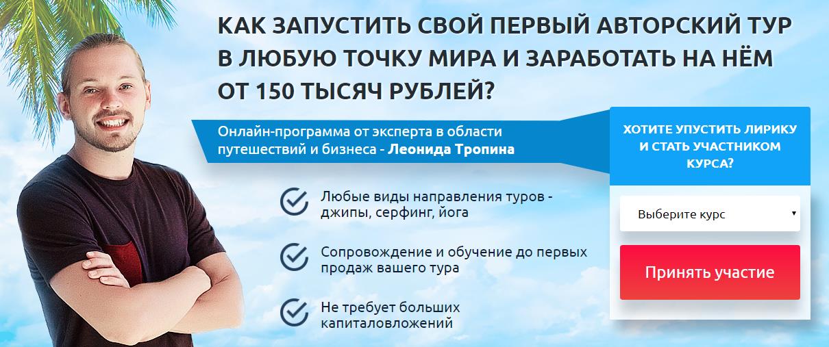 Леонид Тропин Как запустить свой первый авторский тур слив курса