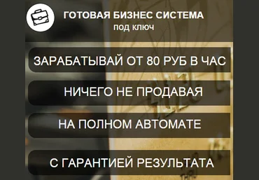 Готовая бизнес система под ключ. зарабатывай от 80 руб. в час. скачать слив