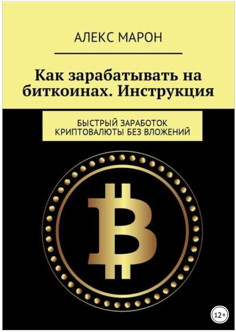 Как зарабатывать на биткоинах. Инструкция. Быстрый заработок криптовалюты без вложений -Марон 2018 слив курса